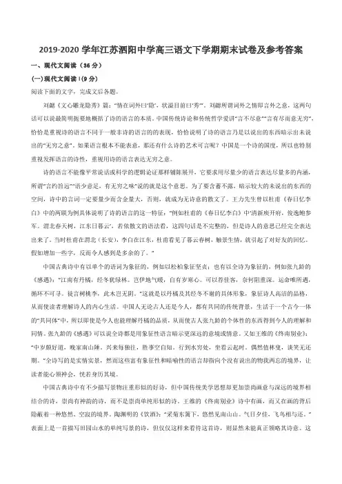 2019-2020学年江苏泗阳中学高三语文下学期期末试卷及参考答案