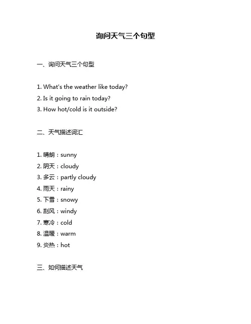 询问天气三个句型