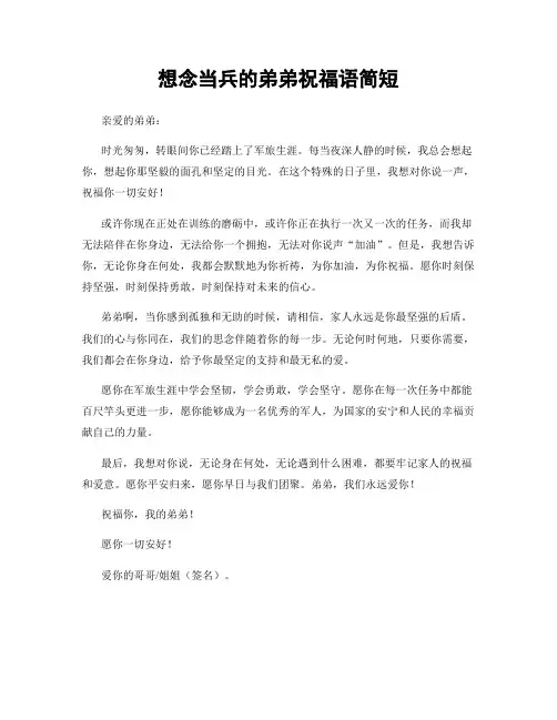 想念当兵的弟弟祝福语简短