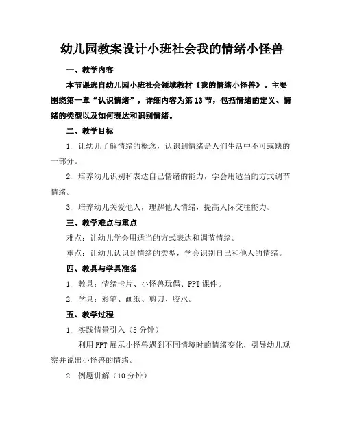 幼儿园教案设计小班社会我的情绪小怪兽