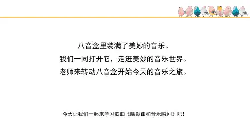 《幽默曲和音乐瞬间》名师课件(五线谱)