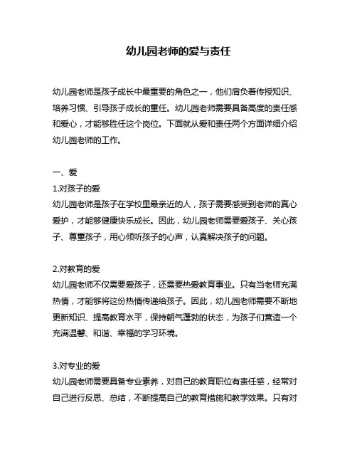 幼儿园老师的爱与责任