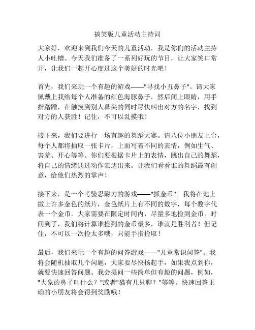 搞笑版儿童活动主持词