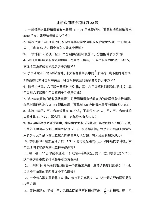 比的应用题专项练习30题