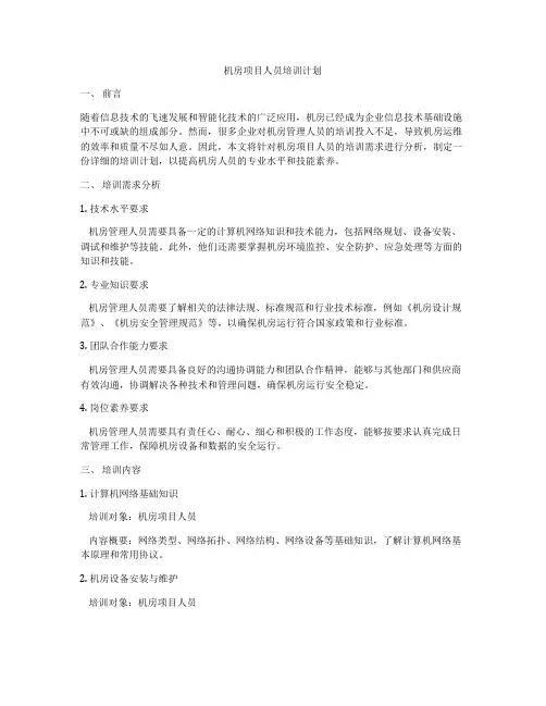 机房项目人员培训计划