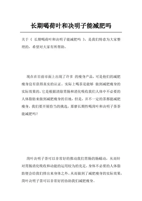长期喝荷叶和决明子能减肥吗