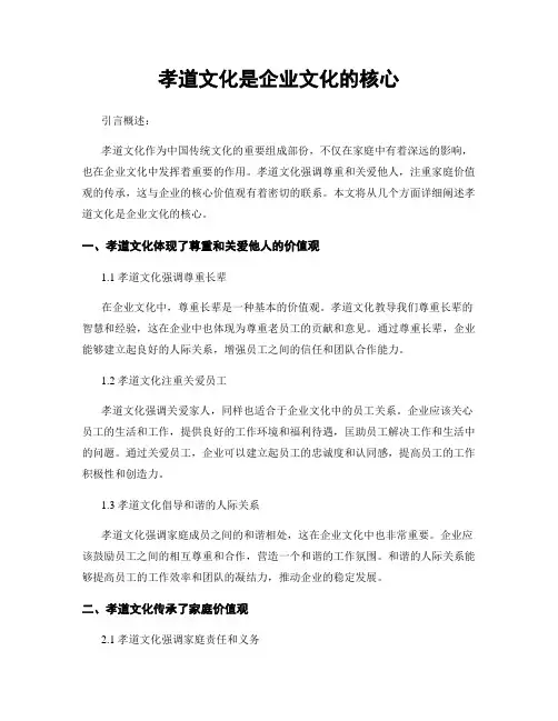 孝道文化是企业文化的核心