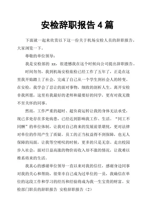 安检辞职报告4篇