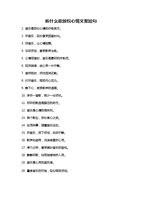 听什么歌放松心情文案短句