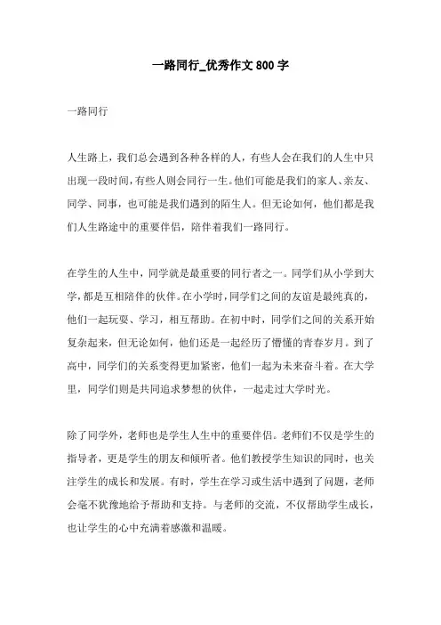 一路同行优秀作文800字