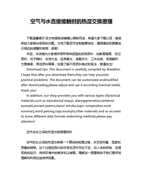 空气与水直接接触时的热湿交换原理