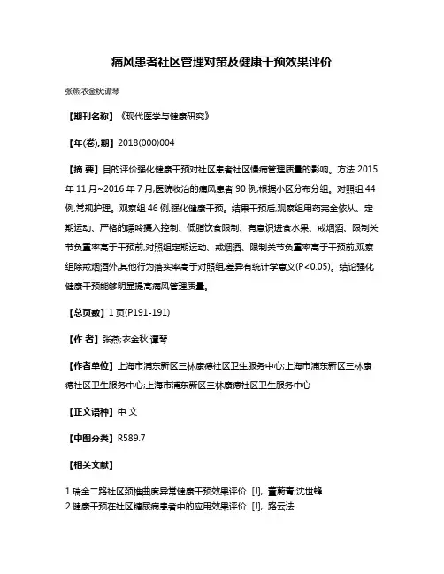 痛风患者社区管理对策及健康干预效果评价