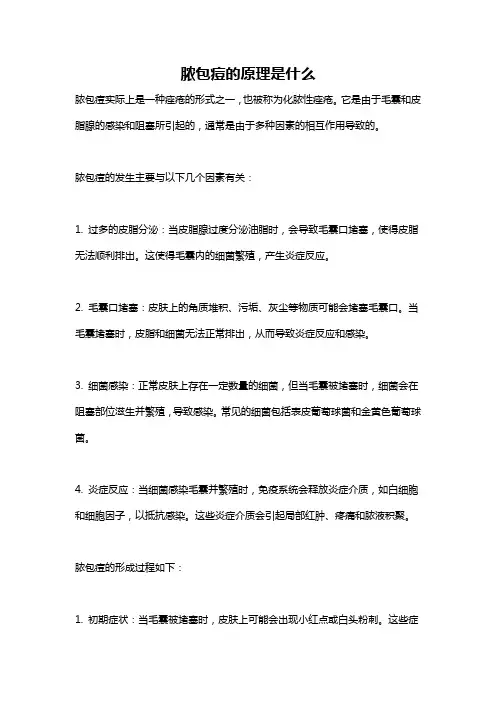 脓包痘的原理是什么