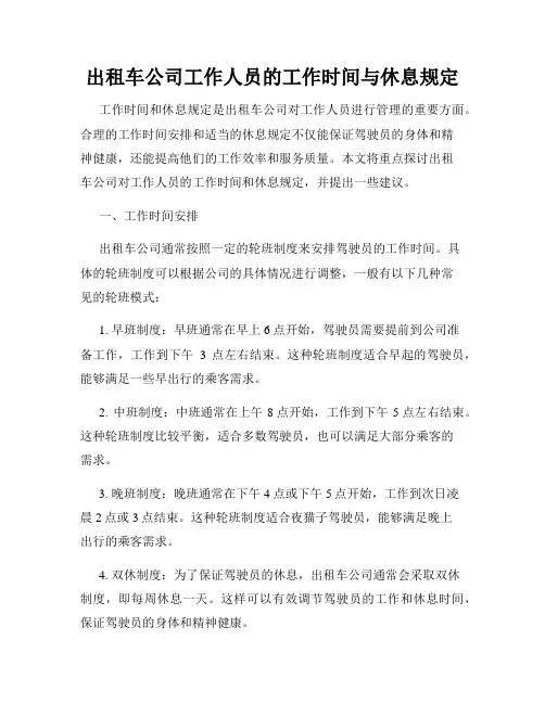 出租车公司工作人员的工作时间与休息规定