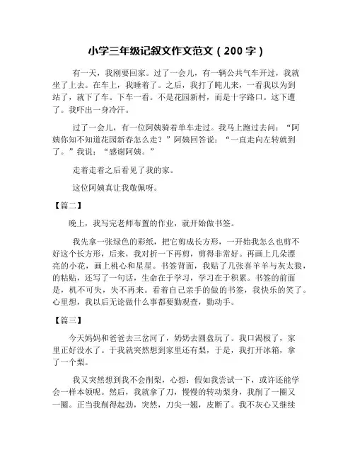 小学三年级记叙文作文范文(200字)