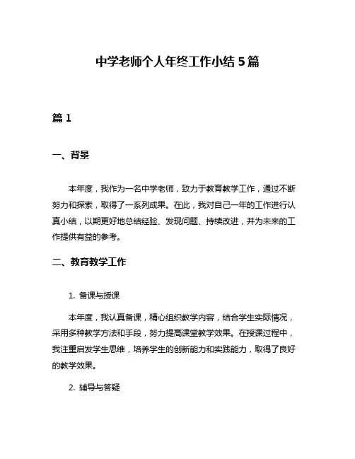 中学老师个人年终工作小结5篇