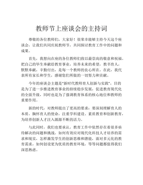 教师节上座谈会的主持词