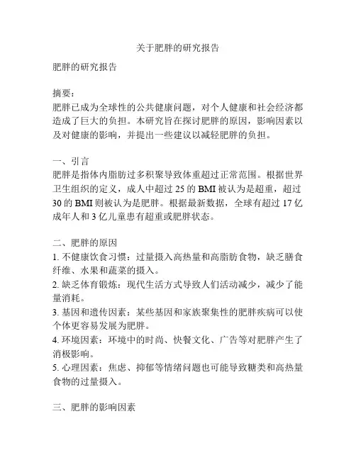 关于肥胖的研究报告
