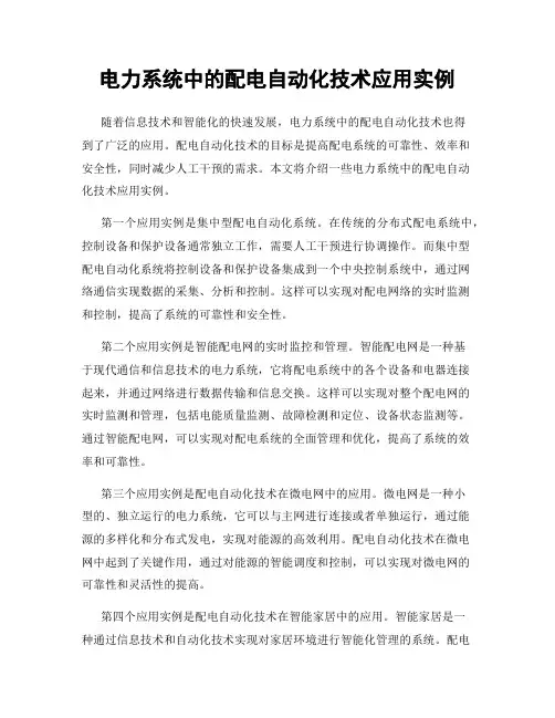 电力系统中的配电自动化技术应用实例