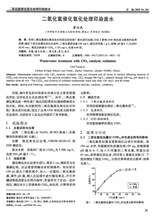 二氧化氯催化氧化处理印染废水