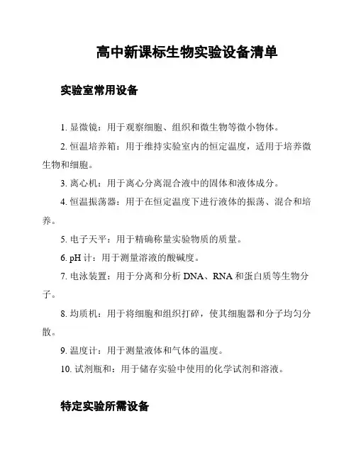 高中新课标生物实验设备清单
