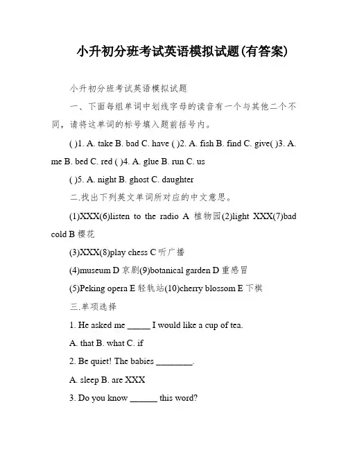 小升初分班考试英语模拟试题(有答案)