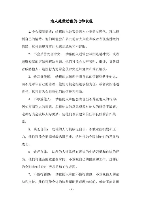 为人处世幼稚的七种表现