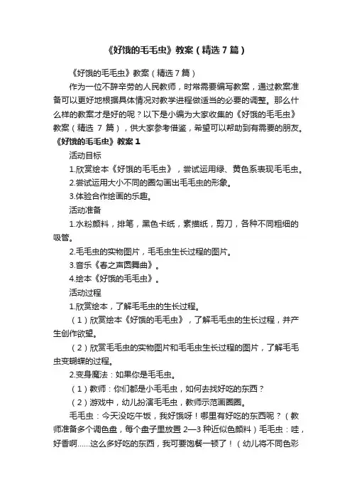 《好饿的毛毛虫》教案（精选7篇）