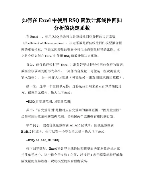如何在Excel中使用RSQ函数计算线性回归分析的决定系数