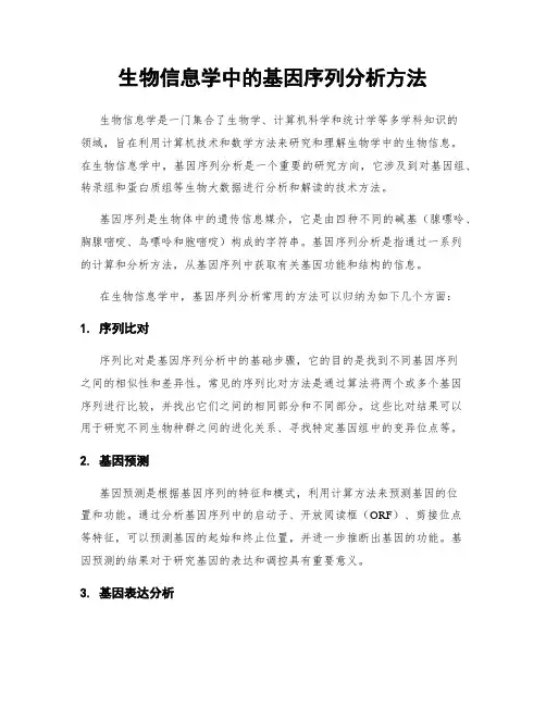 生物信息学中的基因序列分析方法