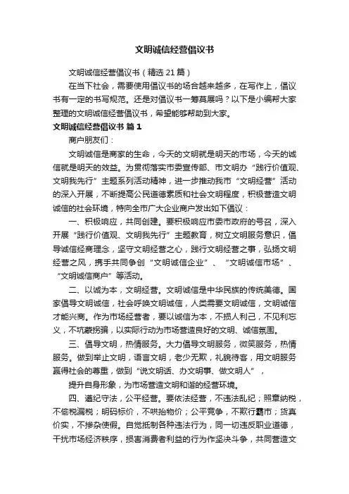 文明诚信经营倡议书（精选21篇）