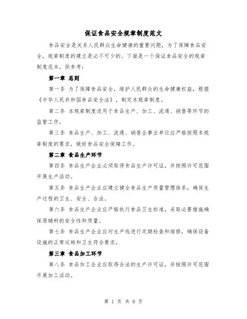 保证食品安全规章制度范文（三篇）