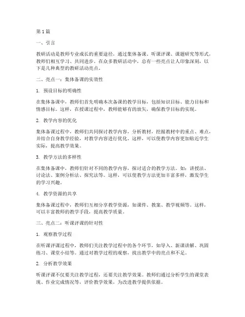 教研活动中的亮点(3篇)