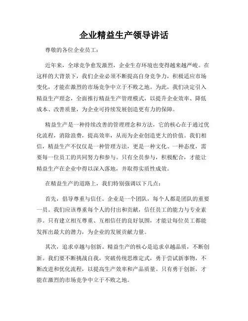 企业精益生产领导讲话