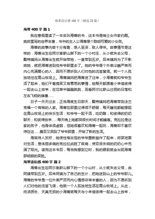 海蒂读后感400字（精选25篇）