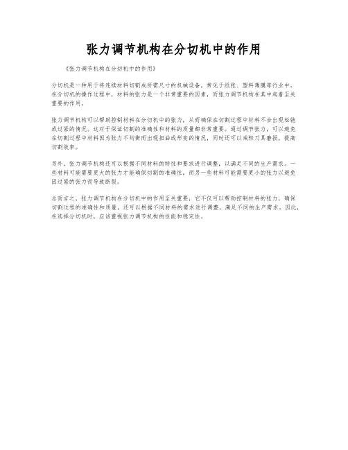 张力调节机构在分切机中的作用