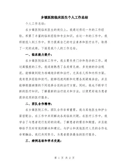 乡镇医院临床医生个人工作总结
