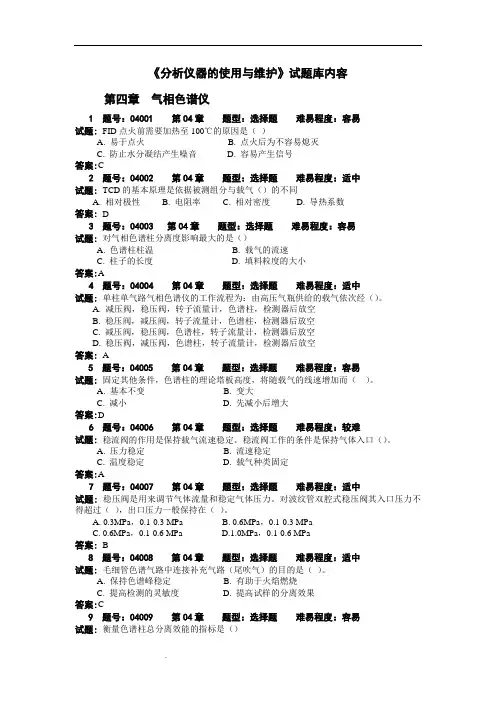 《分析仪器的使用与维护》试题库