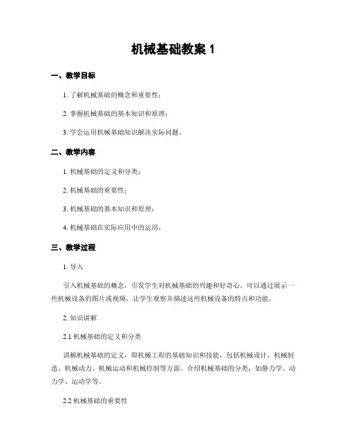 机械基础教案1