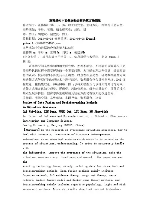 态势感知中的数据融合和决策方法综述