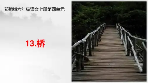 部编版六年级语文上册第四单元《桥》ppt课件