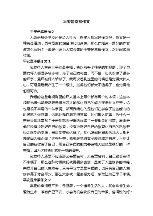 平安是幸福作文