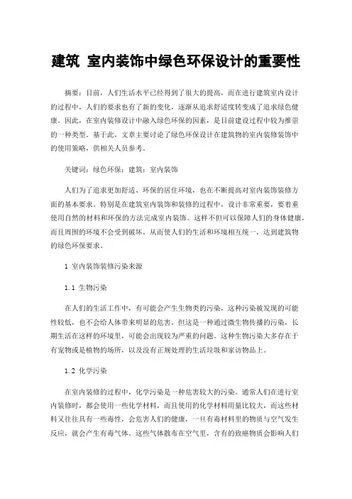 建筑室内装饰中绿色环保设计的重要性