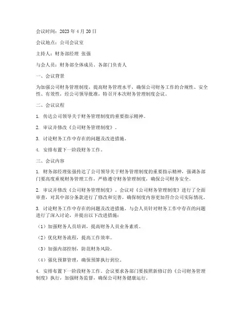 通过财务管理制度会议记录