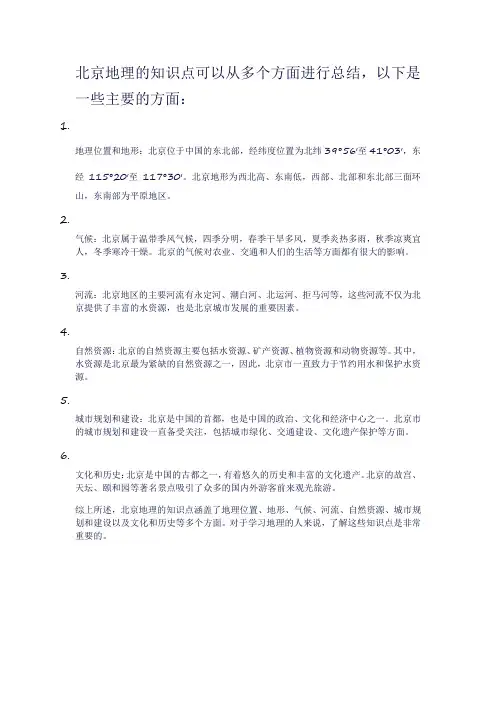 北京地理知识点总结