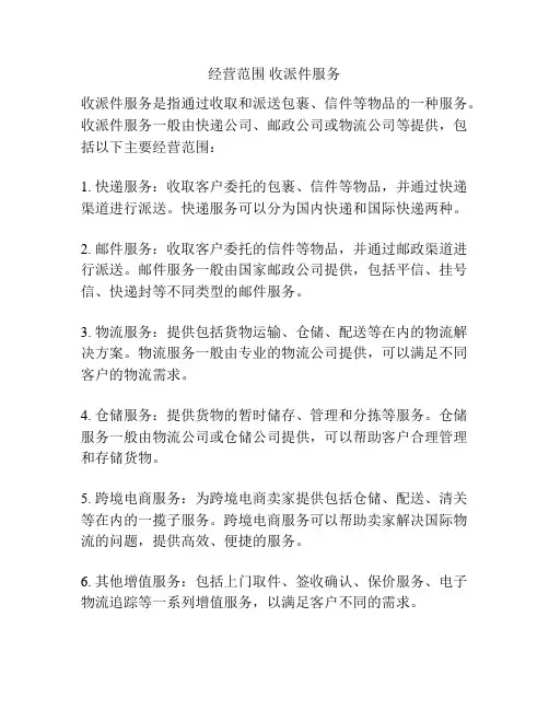 经营范围 收派件服务