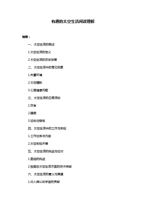 有趣的太空生活阅读理解
