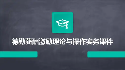 德勤薪酬激励理论与操作实务课件