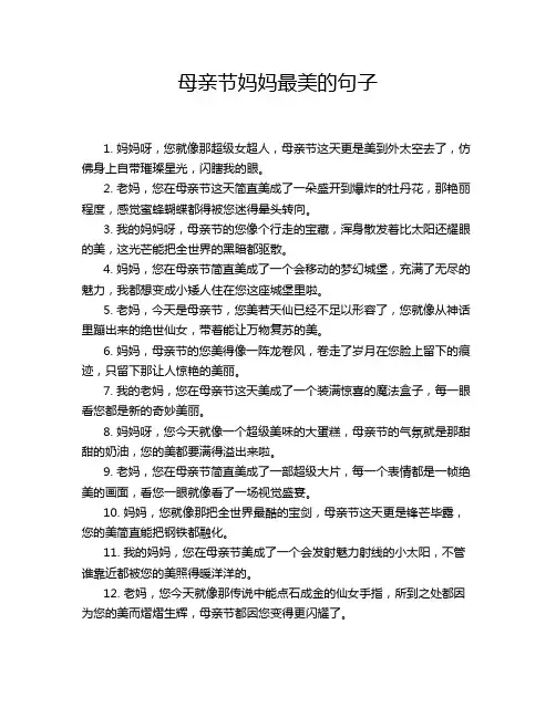 母亲节妈妈最美的句子