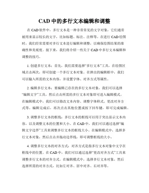 CAD中的多行文本编辑和调整